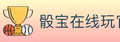 骰宝在线玩官方平台 logo
